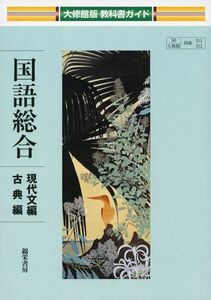 [A01269563]大修館版教科書ガイド国語総合現代文編・古典編―教科書番号:大修館版311・312 [単行本]