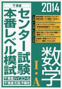 [A01054646]2014 センター試験本番レベル模試 数学I・A (東進ブックス) 東進ハイスクール; 東進衛星予備校