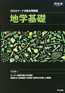 [A11100996]マーク式総合問題集地学基礎 2020 (河合塾シリーズ) 河合塾地学科