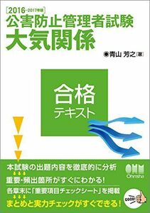 [A11132818]2016-2017年版 公害防止管理者試験 大気関係 合格テキスト 青山 芳之