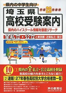 [A12059673]埼玉県高校受験案内〈平成28年度用〉 声の教育社編集部