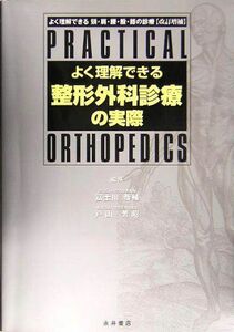 [A01388454]よく理解できる整形外科診療の実際Practical Orthopedics [大型本] 恭輔，冨士川; 芳昭，戸山