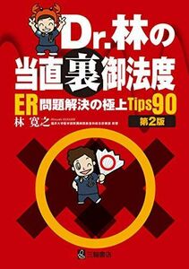 [A11231595]Dr.林の当直裏御法度―ER問題解決の極上Tips90 第2版 [単行本（ソフトカバー）] 林 寛之