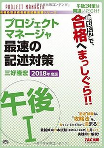 [A12143098]プロジェクトマネージャ 午後1 最速の記述対策 2018年度 (TACの情報処理技術者試験対策シリーズ) 三好 隆宏