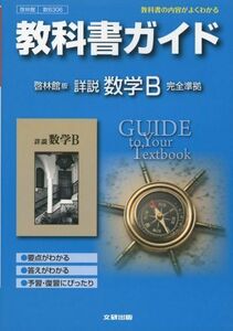 [A11931939]教科書ガイド 高校数学 啓林館版 詳説 数学B [－]