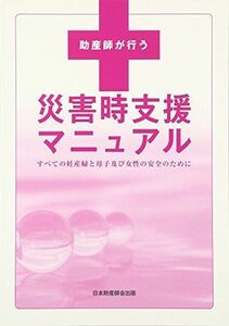 [A01277979]助産師が行う災害時支援マニュアル―すべての妊産婦と母子及び女性の安全のために 日本助産師会