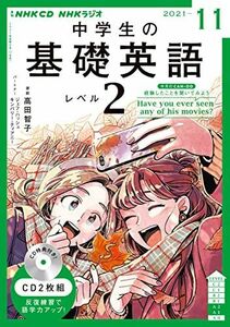 [A12163250]NHK CD ラジオ中学生の基礎英語 レベル2 2021年11月号 [単行本]