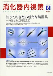 [A11615439]消化器内視鏡 Vol.32 No.6(202 知っておきたい新たな処置具ー特徴とその開発意図 [単行本] 消化器内視鏡編集委員会