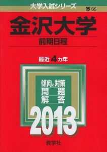 [A01054144]金沢大学(前期日程) (2013年版 大学入試シリーズ) 教学社編集部