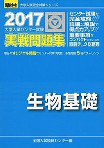 [A01381122]大学入試センター試験実戦問題集生物基礎 2017 (大学入試完全対策シリーズ) 全国入試模試センター