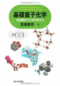 [A01434858]基礎量子化学―軌道概念で化学を考える [単行本] 友田 修司