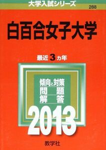 [A01137795]白百合女子大学 (2013年版 大学入試シリーズ) 教学社編集部