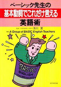 [A11087043]ベーシック先生の基本動詞でこれだけ言える英語術 A Group of Basic English Teachers