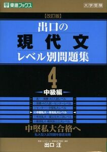 [A01072875]出口の現代文レベル別問題集 4―大学受験 中級編 (東進ブックス レベル別問題集シリーズ) 出口 汪