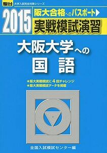 [A01168419]実戦模試演習 大阪大学への国語 2015 (大学入試完全対策シリーズ) 全国入試模試センター