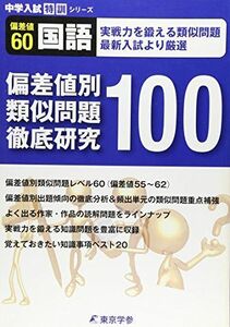 [A01379435]偏差値別類似問題徹底研究100 【国語 偏差値60】実戦力を鍛える類似問題 (中学入試 特訓シリーズ) [単行本] 東京学参 編