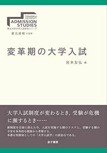 [A12127457]変革期の大学入試 (東北大学大学入試研究シリーズ) [単行本] 友弘，宮本; 直樹，倉元