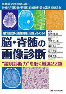 [A11696996]脳・脊髄の画像診断 “鑑別診断力を磨く厳選22題: 専門医試験の画像問題に自信がもてる! [単行本] 原田 雅史、 里見 淳一