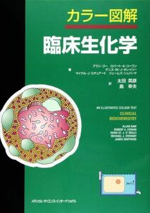 [A11182306]カラー図解臨床生化学 アラン・ゴー、 英彦，太田; 幸夫，島