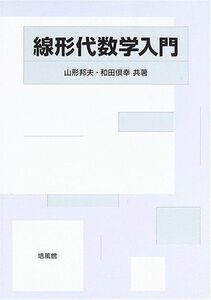 [A01412939]線形代数学入門 [単行本] 邦夫，山形; 倶幸，和田