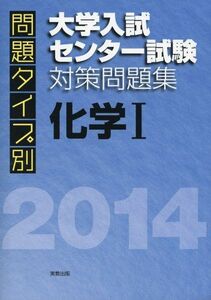 [A01054041]問題タイプ別大学入試センター試験対策問題集化学1 2014 実教出版編修部