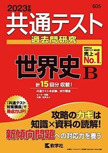 [A12059411]共通テスト過去問研究 世界史B (2023年版共通テスト赤本シリーズ) 教学社編集部