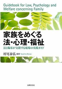 [A11764321]家族をめぐる法・心理・福祉: 法と臨床が交錯する現場の実践ガイド [単行本] 泰弘，村尾