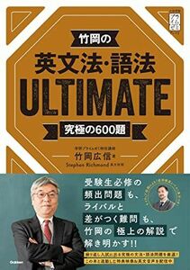 [A01874220]竹岡の英文法・語法ＵＬＴＩＭＡＴＥ究極の６００題 (大学受験プライムゼミブックス) [単行本] リッチモンド，スティーブン、 R