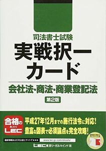 [A11953067]司法書士試験 実戦択一カード 会社法・商法・商登法 (司法書士試験シリーズ) 東京リーガルマインド LEC総合研究所