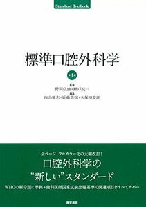 [A12164545]標準口腔外科学 第4版 (STANDARD TEXTBOOK) [単行本] 野間 弘康