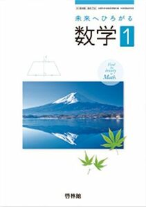 [A11758139](H29) 61啓林館 数学732　未来へひろがる数学 1　中学教科書