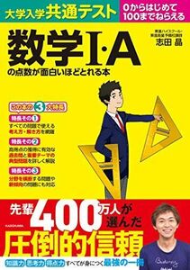 [A11377440]大学入学共通テスト 数学I・Aの点数が面白いほどとれる本 [単行本] 志田晶