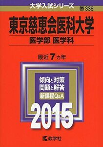 [A01169083]東京慈恵会医科大学(医学部〈医学科〉) (2015年版大学入試シリーズ) 教学社編集部