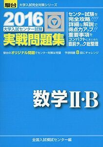 [A01214335]2016・駿台 大学入試センター試験 実戦問題集 数学II・B (大学入試完全対策シリーズ) 全国入試模試センター