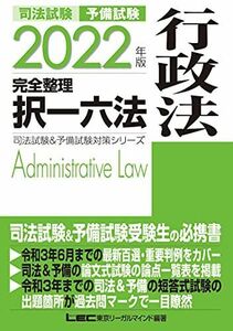 [A11962075]2022年版 司法試験&予備試験 完全整理択一六法 行政法【逐条型テキスト】〈条文・判例の整理から過去出題情報まで〉 (司法試験