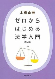 [A11603880]ゼロからはじめる法学入門〔第2版〕