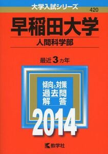 [A01046888]早稲田大学(人間科学部) (2014年版 大学入試シリーズ)