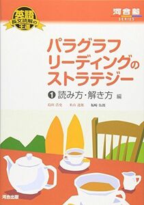 [A01899331]英語長文読解の王道 パラグラフリーディングのストラテジー (1) 読み方・解き方編 河合塾SERIES [単行本] 島田 浩史;