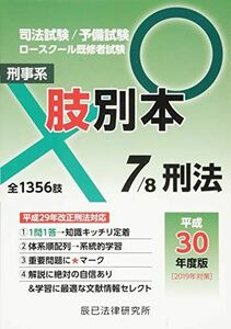 [A11077378]肢別本 7 平成30年度版―司法試験/予備試験ロースクール既修者試験 刑事系刑法