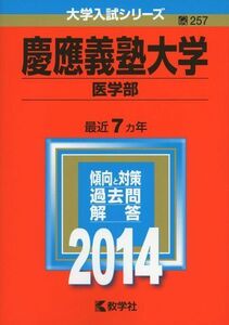 [A01061141]慶應義塾大学(医学部) (2014年版 大学入試シリーズ) 教学社編集部