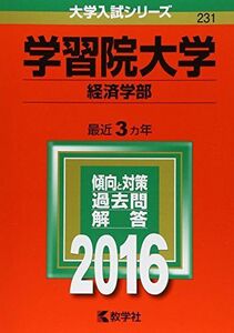 [A01235220]学習院大学（経済学部） (2016年版大学入試シリーズ) 教学社編集部