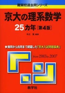 [A01038750]京大の理系数学25カ年〔第4版〕 [難関校過去問シリーズ] (大学入試シリーズ 815) 本庄 隆