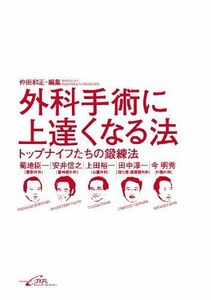 [A01096117]外科手術に上達くなる法ートップナイフたちの鍛錬法 [単行本] 菊地臣一、 安井信之、 上田裕一、 田中淳一、 今明秀; 仲田和正