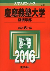 [A01264594]慶應義塾大学（経済学部） (2016年版大学入試シリーズ)