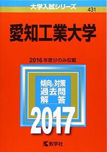 [A01412914]愛知工業大学 (2017年版大学入試シリーズ)