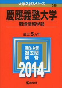 [A01060465]慶應義塾大学(環境情報学部) (2014年版 大学入試シリーズ) 教学社編集部