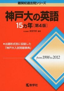 [A01059442]神戸大の英語15カ年[第4版] (難関校過去問シリーズ) [単行本（ソフトカバー）] 渡里 芳朗