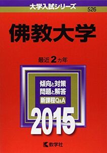 [A01164352]佛教大学 (2015年版大学入試シリーズ)