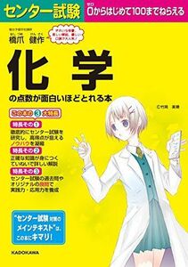 [A01155654]センター試験 化学の点数が面白いほどとれる本 [単行本] 橋爪 健作