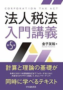 [A12051963]法人税法入門講義(第5版) [単行本] 金子友裕